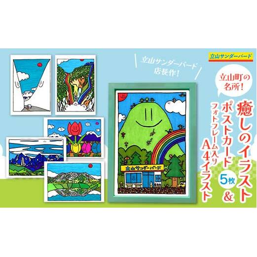 TV番組「夜の巷を徘徊する」紹介店 立山町の名所！癒しのイラスト ポストカード 5枚 A4 イラスト (フォトフレーム入り) 1個 セット 立山サンダーバード はがき 絵はがき インテリア ポップアー