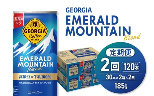 【２ヶ月定期便】ジョージア エメラルドマウンテンブレンド 185g缶×60本｜コカ・コーラ 飲料 ドリンク 飲み物 コーヒー 北海道 札幌市