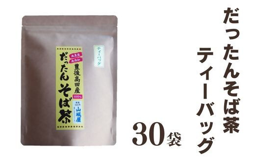 
豊後高田産 だったんそば茶 ティーパック 30袋
