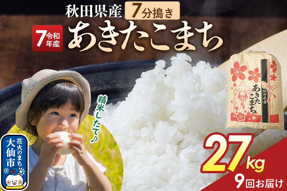 《定期便9ヶ月》【7分搗き】あきたこまち 27kg 秋田県産 令和7年産 こまちライン 秋田県 大仙市産 [秋田 お米 米どころ あきたこまち こまちライン]