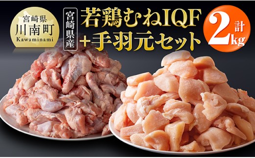 【宮崎県産】若鶏むねIQF＋手羽元計2kg(むねIQF250g×4、手羽元500g×2) 【 宮崎県産 セット 鶏肉 肉 鶏 むね ムネ 手羽元 便利 小分け 唐揚げ カット済み 】