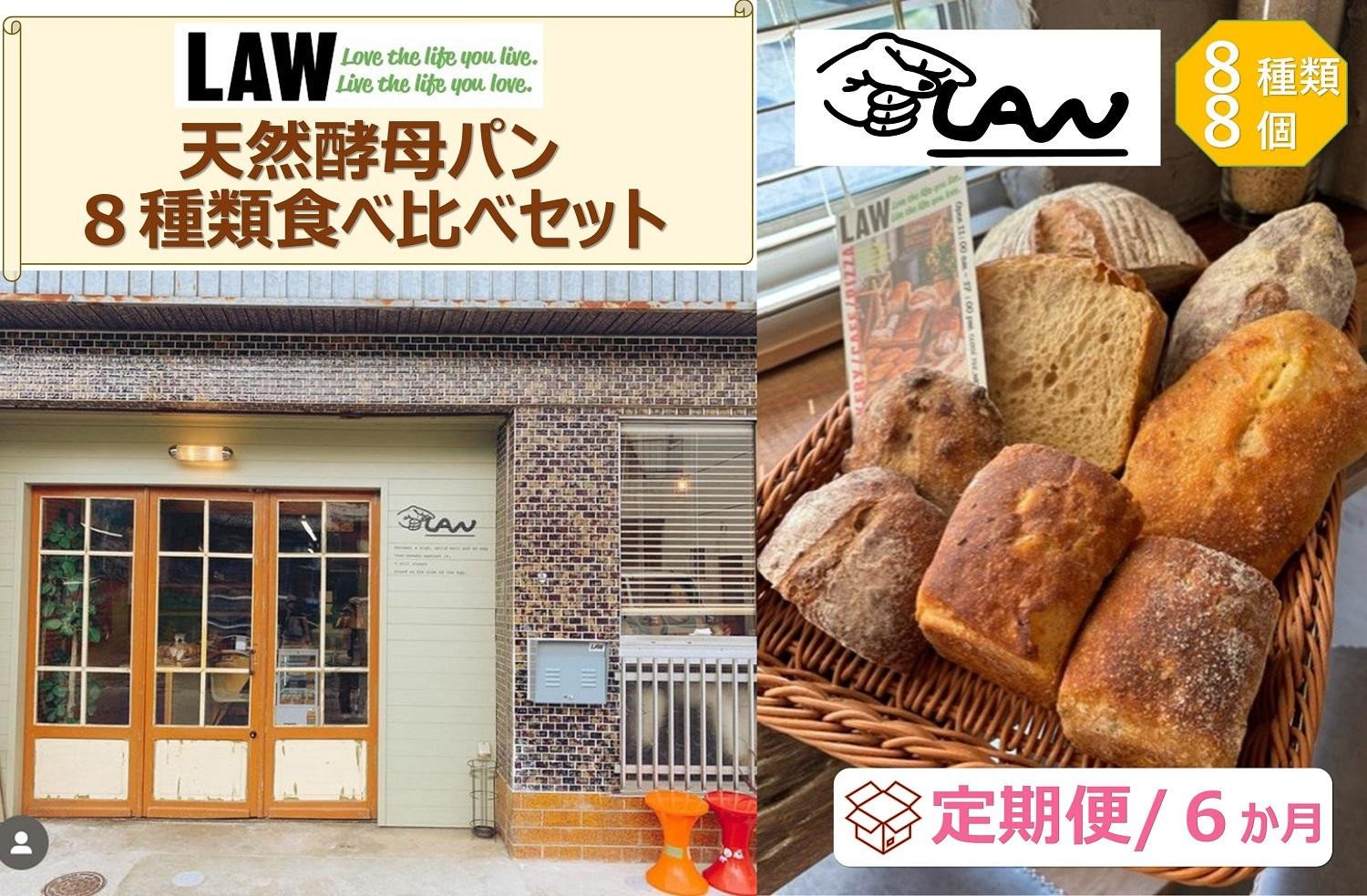 
            【定期便６か月】天然酵母パン　LAW　 8種類食べ比べセット
          