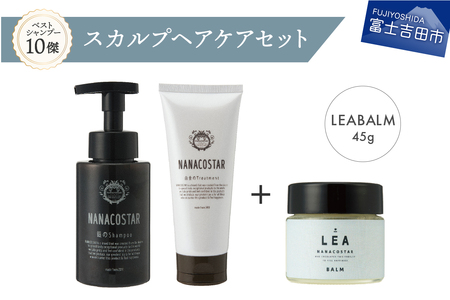 「ベストシャンプー10傑」に選ばれたスカルプヘアケア＋LEAヘアオイルセット シャンプー トリートメント ダメージ ヘアケア 保湿 ヘアバーム 山梨 富士吉田