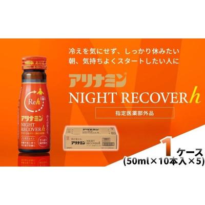 ふるさと納税 葛城市 アリナミン　ナイトリカバーh　50本(1箱)柚子風味【指定医薬部外品】寝ている間に疲労回復