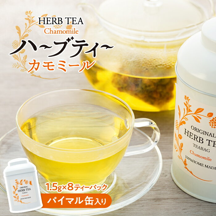 【ふるさと納税】ハーブティー 自然栽培 カモミール パイマル缶 ティーパック 国産 ハーブ カモミールティー カモミール茶 紅茶 お茶 茶 飲料 ドリンク 美容 健康 ギフト プレゼント 贈答 贈答用 贈答品 贈り物 ティーバッグ ティーバック 長野 長野県 箕輪町