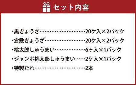 倉敷ぎょうざ本舗の倉敷ぎょうざ・黒ぎょうざ・焼売セット【配達不可：北海道・東北・沖縄・離島】