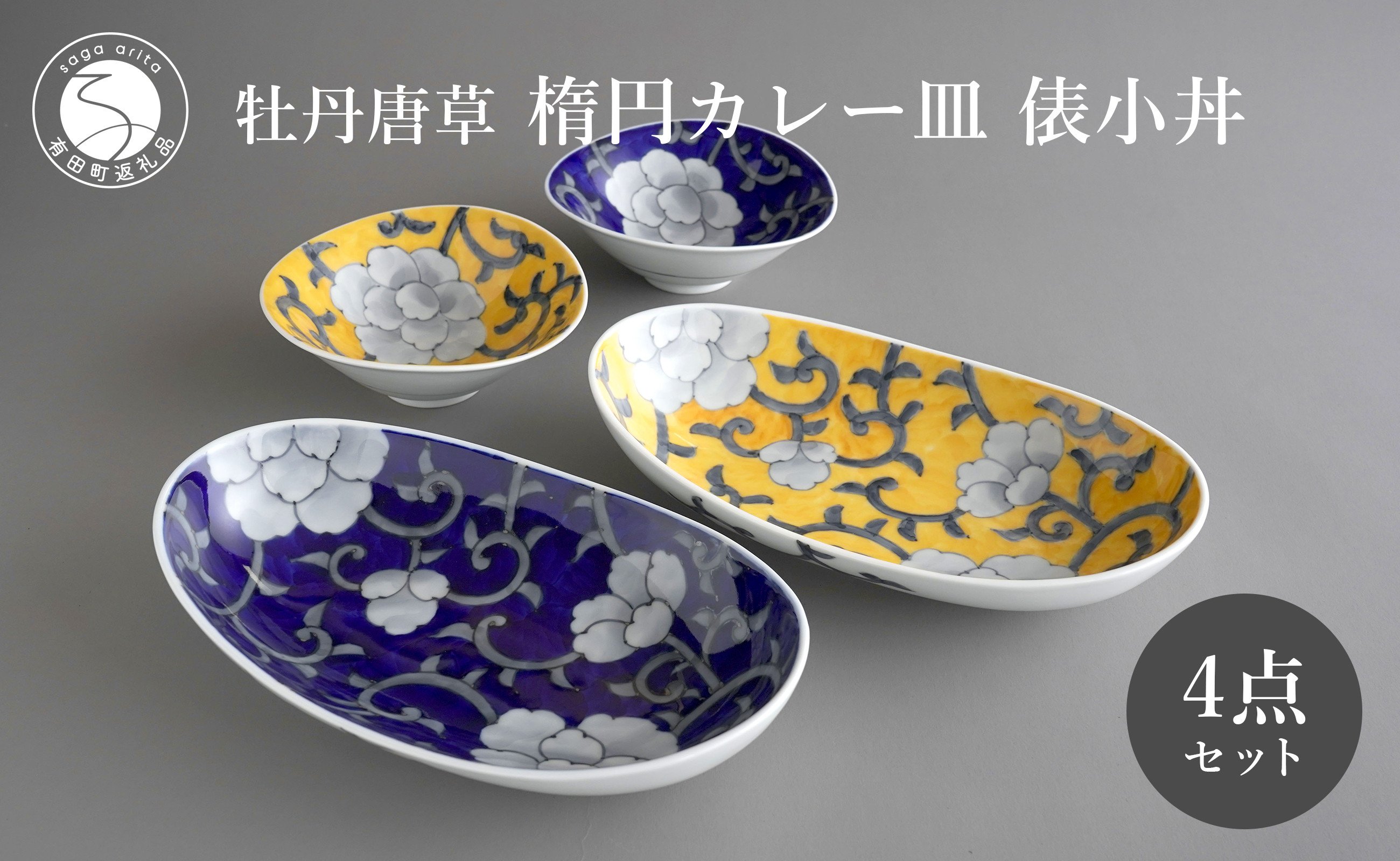 
                  有田焼 食洗機対応 牡丹唐草楕円カレー皿 俵小丼 4点セット【泰山】食器 器 うつわ 皿 楕円皿 取り鉢 小鉢 ボウル A120-48
                