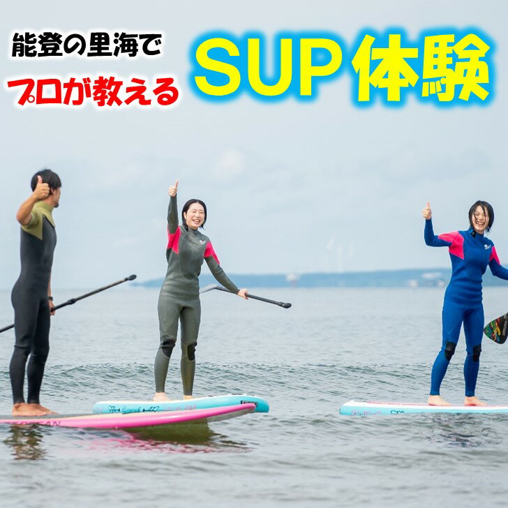【ふるさと納税】 サップ体験 マリンスポーツ SUP体験 スタンドアップパドル 海遊び 初心者歓迎 体験プラン アクティビティ 夏休み 海 ビーチ 観光 レジャー アウトドア 自然体験 里海体験 能登半島 能登観光 海水浴 家族旅行 思い出作り 週末レジャー 夏遊び