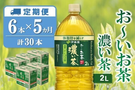 【5か月定期便】おーいお茶濃い茶 2L×6本(合計5ケース)【伊藤園 お茶 緑茶 濃い 渋み まとめ買い 箱買い ケース買い カテキン 2倍 体脂肪 備蓄 防災 熱中症】K071446