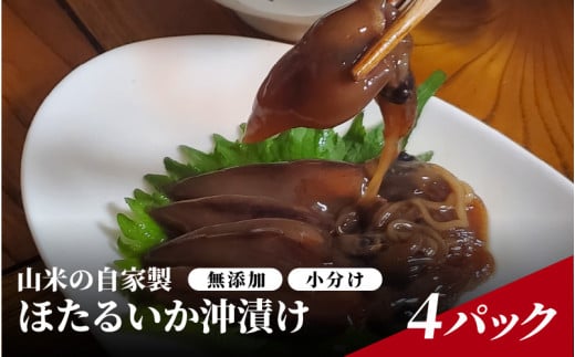 山米の自家製 ほたるいか沖漬け 4パック ／ 小分け 海鮮 魚介 おすすめ おつまみ グルメ 国産 しゃぶしゃぶ ホタルイカ 水揚げ 日本一 いか イカ 兵庫県 兵庫認証食品