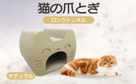 猫の爪とぎ　ロングトンネル（カラー：ナチュラル） 猫 ねこ ネコ キャット cat 爪とぎ ダンボール 段ボール 写真映え トンネル 丈夫 クラフト かわいい 猫の運動 日本製 国産 おもちゃ ペット インテリア 愛猫 動物 猫用品 猫用玩具 グッズ 愛猫へプレゼント ペット用品 愛知県 常滑市