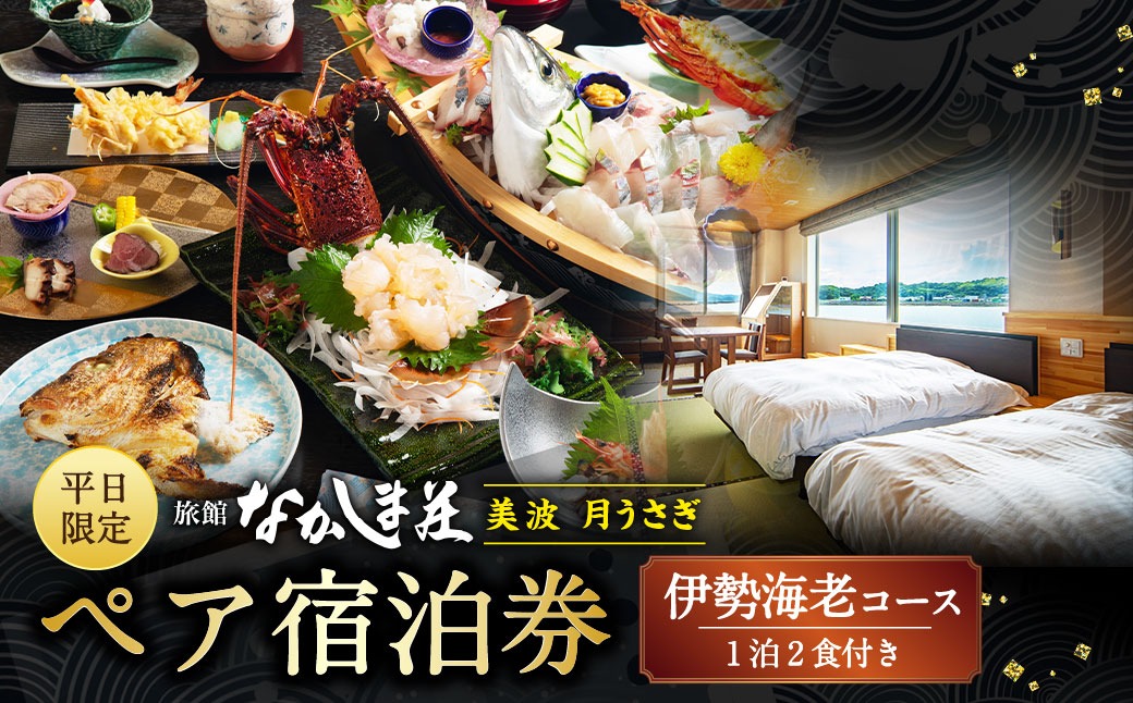 【平日限定】天草浜辺の宿 美波 月うさぎ 伊勢海老コース ペア宿泊券（1泊2食付き） 宿泊 宿泊券 ペア 2人 チケット 観光 旅行 お食事 食事券 宿 旅館 熊本県 上天草市