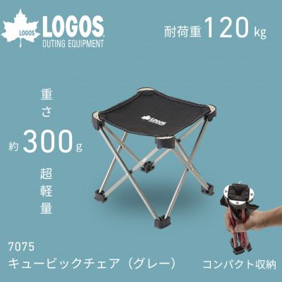 ふるさと納税 城陽市 7075キュービックチェア(グレー)300gで超軽量!登山やアウトドアで大活躍!　73369010