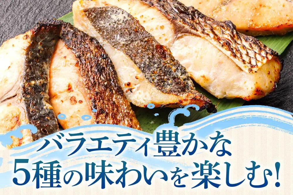 秋田県産 秋田地魚純米大吟醸粕漬 五種詰め合わせ 5切(5種×各1切) 贈答にもおすすめ
