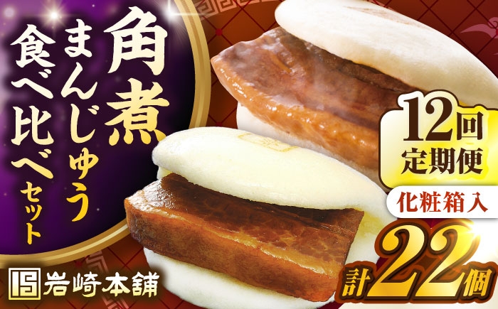 
            【全12回定期便】【化粧箱入り】長崎角煮まんじゅう （12個）＆ 大とろ角煮まんじゅう（10個）　《壱岐市》【岩崎本舗】冷凍 豚 豚角煮 角煮饅頭 簡単調理 おやつ お取り寄せ 長崎 [JHA060]
          