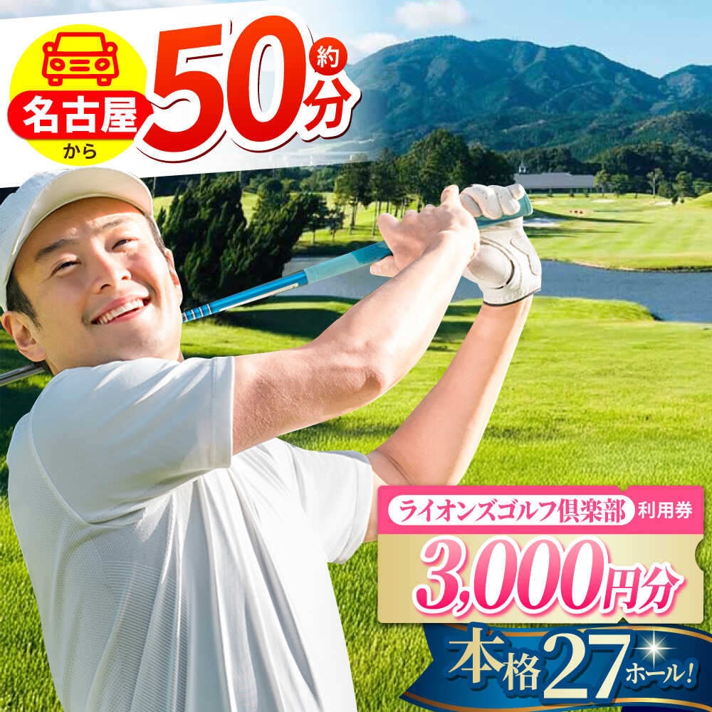 【ふるさと納税】ライオンズゴルフ倶楽部 ゴルフ場利用券 3000円分 / ゴルフ場 ゴルフ golf GOLF ごるふ チケット ちけっと 利用券 プレー券 体験 / 亀山市 / ライオンズ開発株式会社[AMAY001]