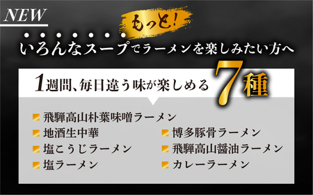 《1～2週間程度で発送 日時指定可》 7種24食ラーメン 食べ比べ 堪能セット 老田屋 生麺 ご当地ラーメン 高山ラーメン 常備食 保存食 備蓄 簡易包装 食べ比べ 詰め合わせ ヘルシー あっさり お