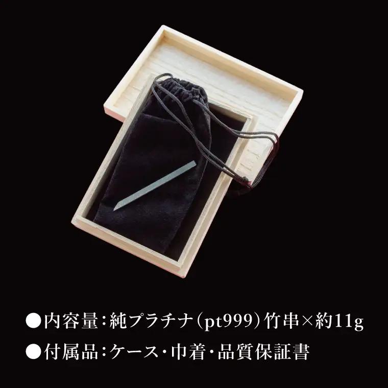 【受注生産】純プラチナ（pt999）竹串（NR-2）
