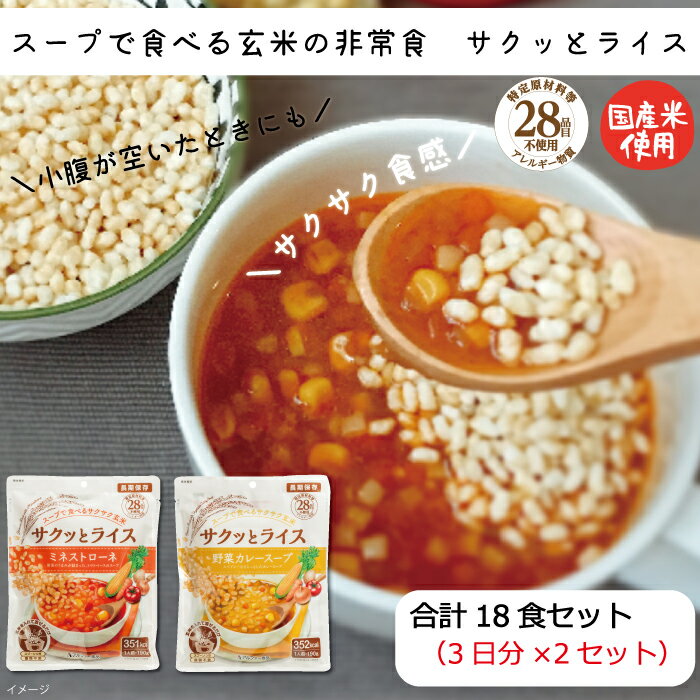 【ふるさと納税】非常食 18食【サクッとライス】水不要/野菜スープ 玄米セット/防災 備蓄 長期/食物アレルギー対応 | ミネストローネ カレースープ 五目スープ スープ セット アレルギー対応 水不要 防災 食品 長期保存 備蓄 食料 防災食 保存食 常温保存 即席 調理不要