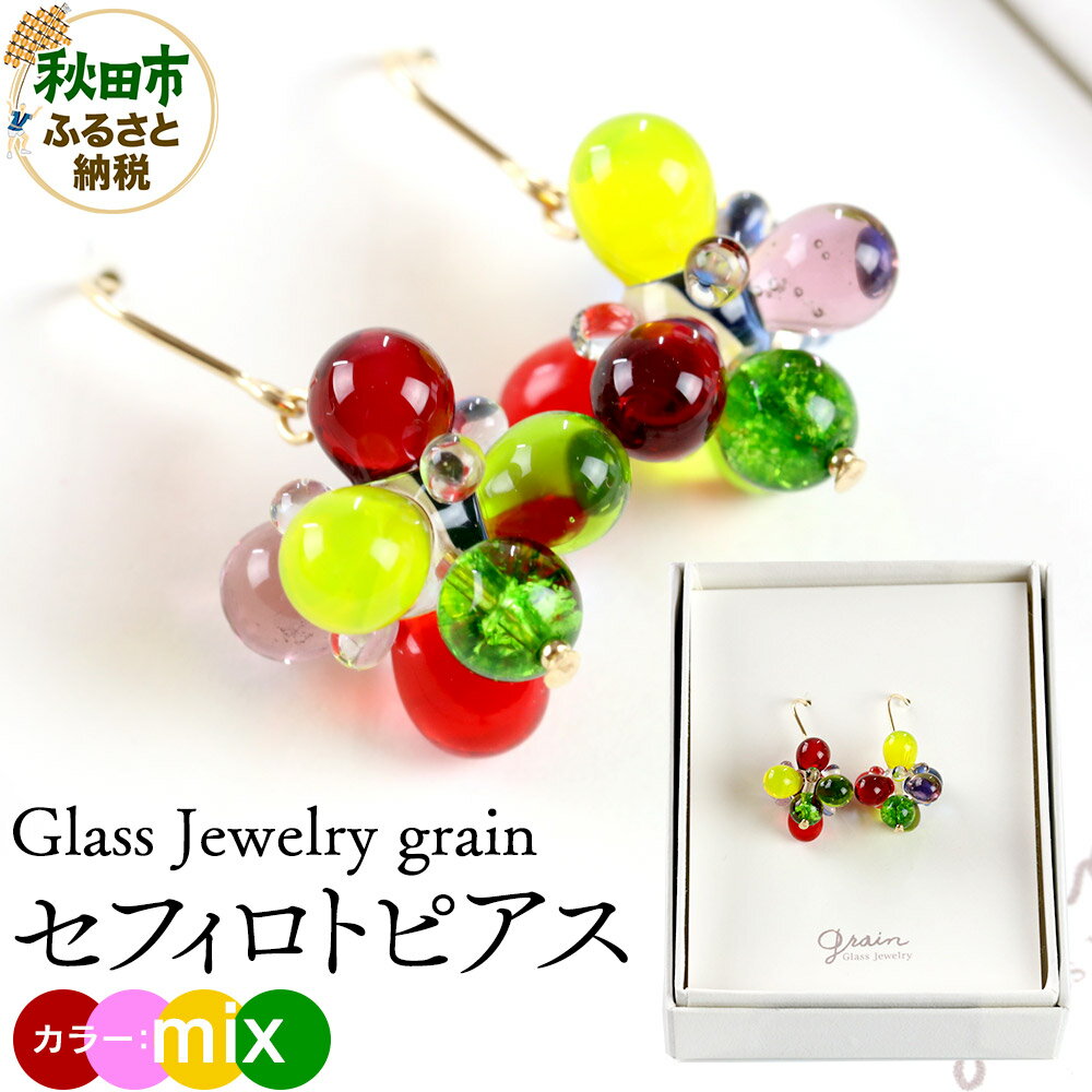 【ふるさと納税】セフィロトピアス 【mix】ガラスジュエリー Glass Jewelry grain アクセサリー 秋田
