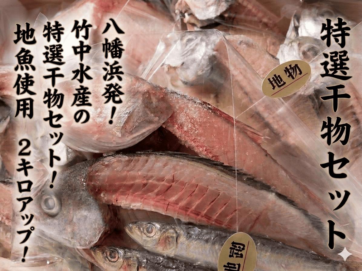 
                  八幡浜発! 竹中水産の「厳選-匠の天日干し」3種以上!2kgアップ!＜F22-245＞【1073476】 YWTM063
                