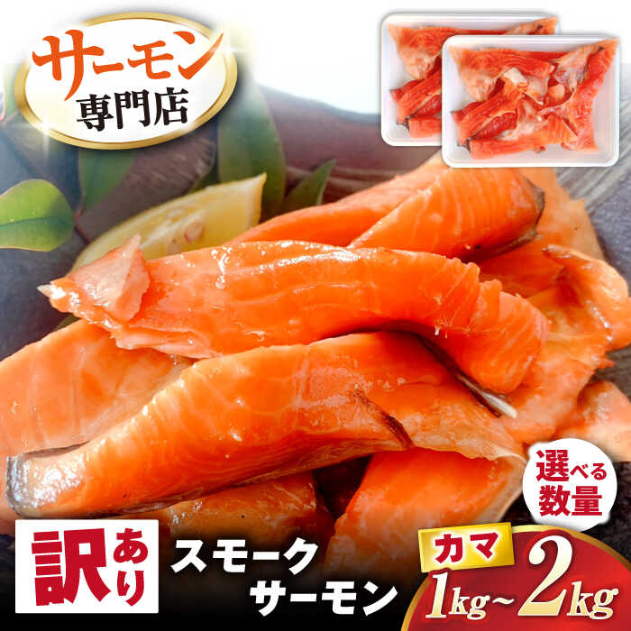 【ふるさと納税】【訳あり】【選べる容量】サーモン 鮭 スモークサーモン カマ 1kg〜2kg 滋賀県長浜市/株式会社中村屋[AQAJ044] 訳あり スモークサーモン 切り落とし 小分け スライス 冷凍 鮭 さけ サケ 魚 魚介 海鮮 刺身 燻製 スモーク おつまみ 惣菜
