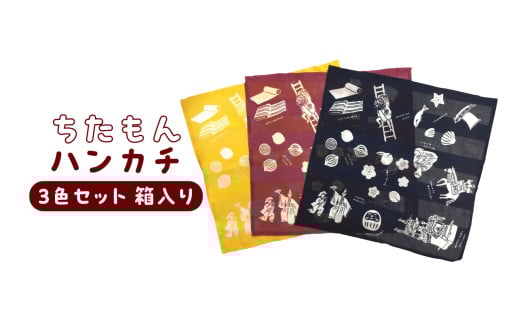 ちたもんハンカチ 3枚セット（化粧箱入り）