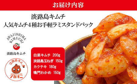 淡路島キムチ　キムチ4種　お手軽ラミスタンドパック4 | キムチ おつまみ おかず 惣菜 セット 白菜 野菜 漬物 ごはんのお供 兵庫県 洲本市 淡路島