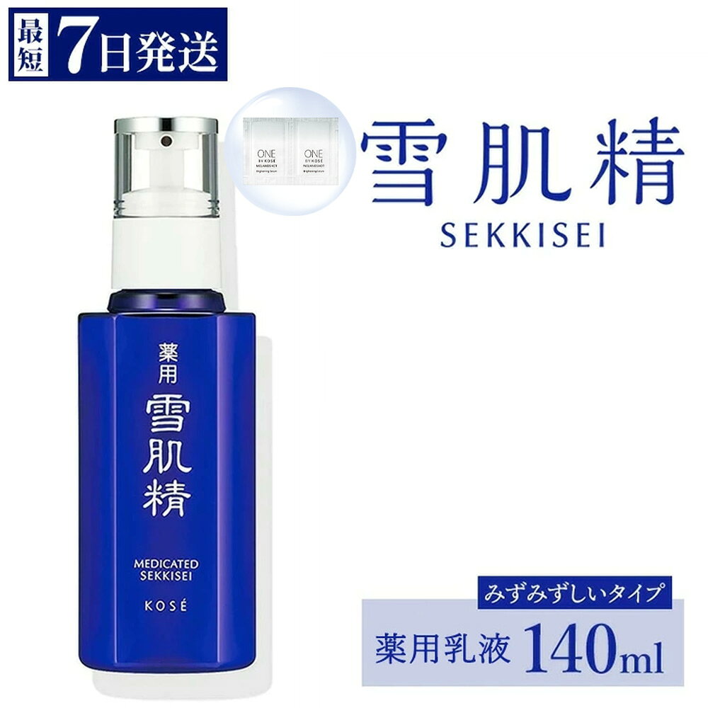 【ふるさと納税】【最短7営業日以内発送】コーセー 薬用 雪肌精 乳液（140ml）1本 ｜ KOSE 日本製 医薬部外品 透明感 キメ 和漢植物 ハトムギ 保湿 ニキビ 肌あれ 毛穴 乾燥 くすみ 日焼け 夏肌ケア スキンケア みずみずしい うるおい