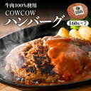 【ふるさと納税】COWCOW ビーフ ハンバーグ 十勝牛肉 100％使用 肉汁たっぷり 160g×7個 計1.1kg 北海道産 牛肉 ディナー 時短 焼くだけ 簡単 おかず ランチ 弁当 惣菜 国産牛 冷凍 北海道 十勝 芽室町