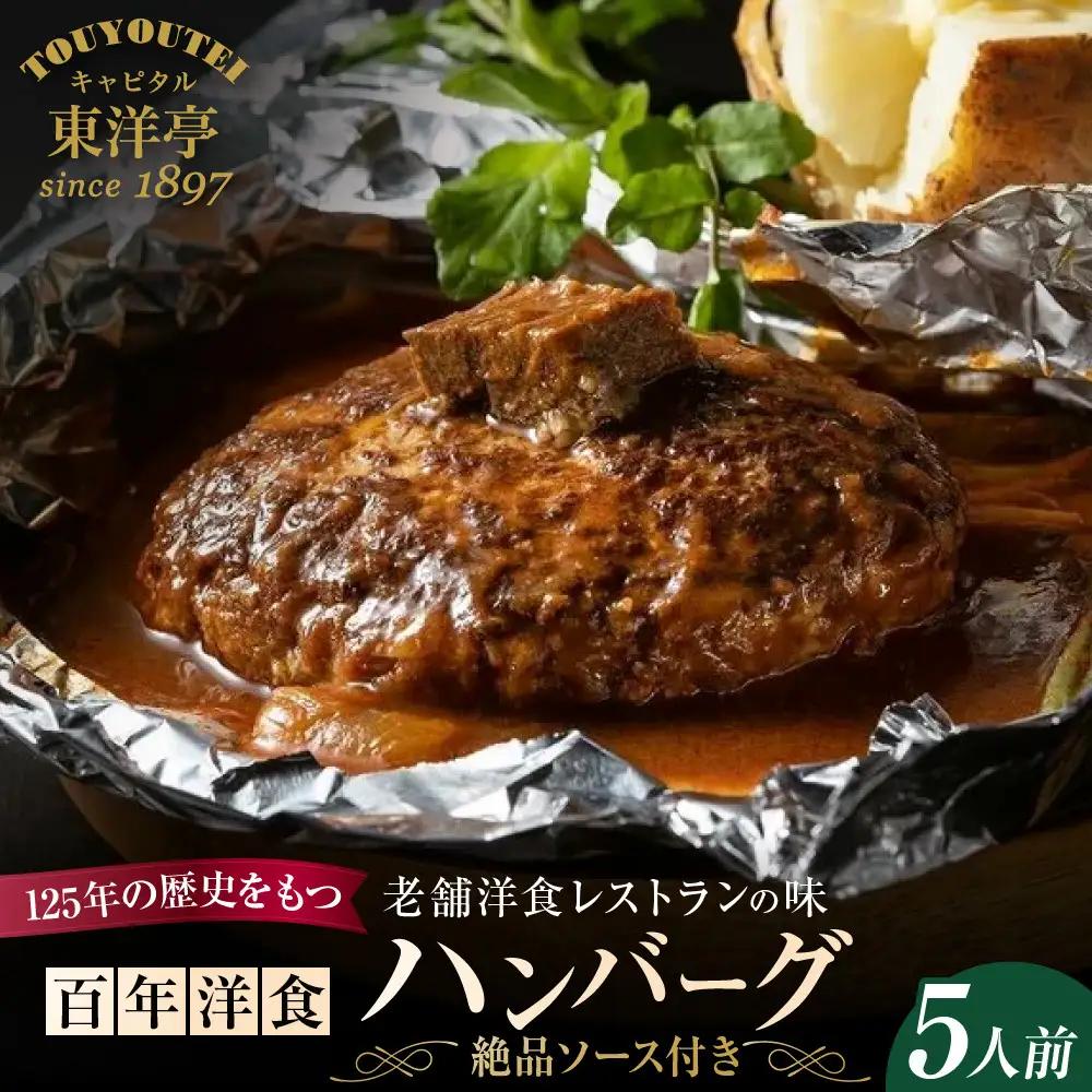 キャピタル東洋亭 百年洋食ハンバーグ絶品ソース付き 5人前 ハンバーグ