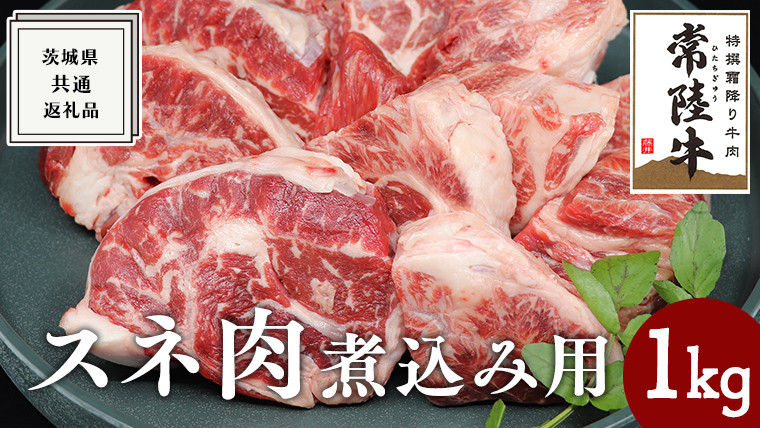 
【常陸牛】スネ肉煮込み用 1kg ( 茨城県共通返礼品 ) 国産 すね肉 お肉 カレー シチュー 煮込み料理 ブランド牛
