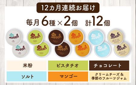 【全12回定期便】落葉樹色のジェラート6種×2セット 【株式会社クーバル】 アイス セット アソート 米粉 詰め合わせ スイーツ 北海道  [AXBQ035]
