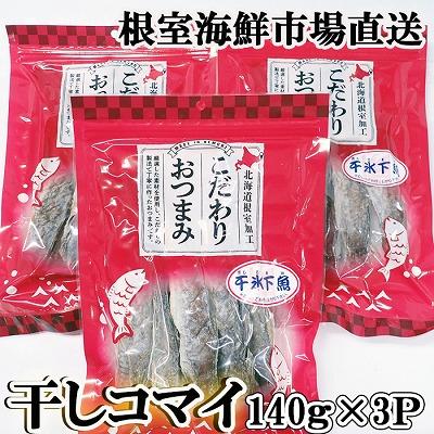 ふるさと納税 根室市 干しコマイ140g×3袋 A-11079
