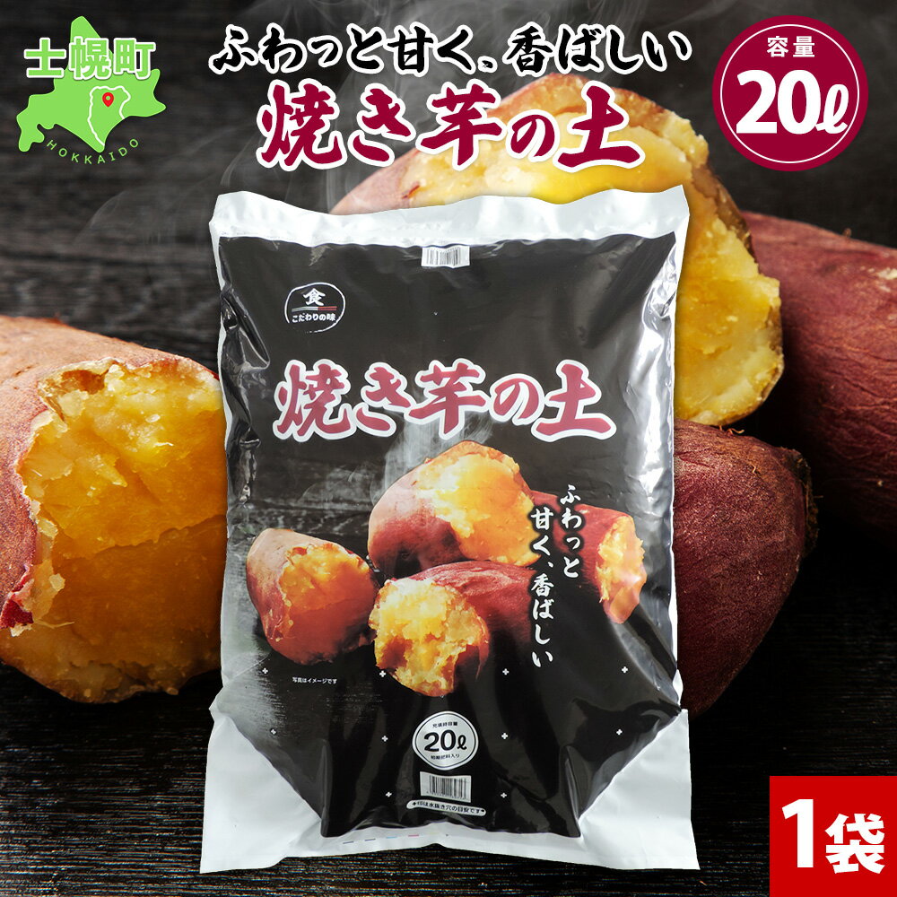 【ふるさと納税】 北海道 焼き芋の土 20L 1袋 土 培養土 やきいも 園芸 家庭菜園 プランター 袋のまま栽培 野菜 サツマイモ さつまいも 芋 イモ いも 畑 土づくり 野菜作り 初心者 採れたて 収穫 ベランダ 省スペース おやつ 軽食 送料無料 十勝 士幌町 6000円