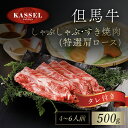 【ふるさと納税】但馬牛しゃぶしゃぶ・すき焼肉 特選肩ロース 500g タレ付(ぽん酢、胡麻タレ、わりした)神戸ビーフ 神戸肉 黒毛和牛 国産和牛 肩ロース 牛カタロース すきやき すき焼き 500グラム 詰め合わせセット 牛肉 兵庫県 朝来市 AS14FF1