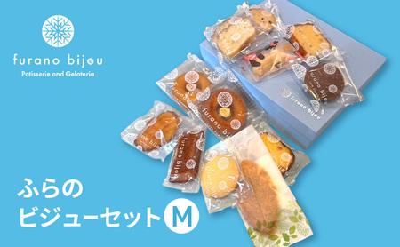 ビジューセット フラノビジュー 富良野 ビジューセット【M】