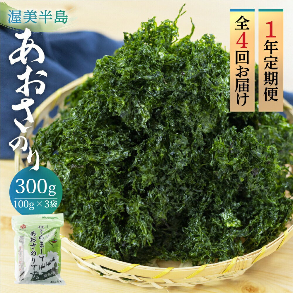 【ふるさと納税】 あおさ 300g 1年 定期便 4回 お届け (100g×3) 愛知県 三河湾産 「はじめまして あおさのり です。」あおさ海苔 海苔 味噌汁 海藻類 アオサ 送料無料 国産 食品 田原市 人気