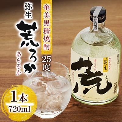 ふるさと納税 奄美市 奄美でしか造れない黒糖焼酎 荒ろか 25度 720ml×1本 (箱入)