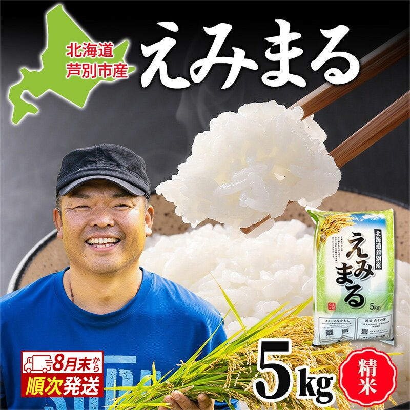 【ふるさと納税】米 令和7年産 えみまる 5kg 8月末発送 白米 精米 農家直送 お米 こめ おこめ コメ 単一原料米 直播米 北海道米 北海道産 ご飯 ごはん 北海道 芦別市 芦別応援米　お届け：2025年9月中旬以降順次発送