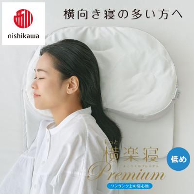 ふるさと納税 近江八幡市 【nishikawa/西川】医師がすすめる健康まくらもっと横楽寝プレミアム&ピローケース/低め |  | 03