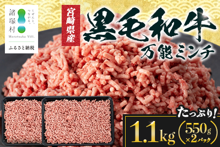 宮崎県産 黒毛和牛 万能ミンチ 約1.1kg（550g×2P）冷凍｜国産牛 牛肉 お肉 ひき肉 ミンチ パック ハンバーグ コロッケ ミートソース 三色丼 家庭用 有田牧畜産業 宮崎県 諸塚村 AR-04