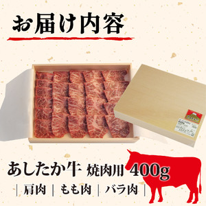  焼肉 用 牛肉  あしたか牛 400g 焼き肉 静岡県 長泉町 焼肉