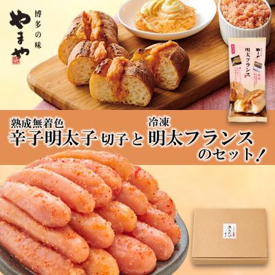 ふるさと納税 大野城市 【訳あり】やまやの熟成無着色明太子切子 1kg(ご家庭用)と冷凍明太フランスのセット(大野城市)
