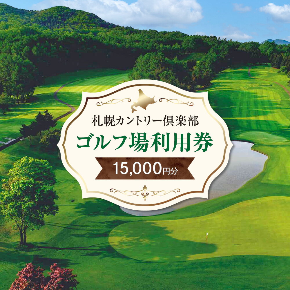 【ふるさと納税】 ゴルフ場 利用券 15,000円分 札幌カントリー倶楽部 真駒内カントリークラブ 滝のカントリークラブ 羊ヶ丘カントリークラブ ゴルフ プレー券 レストラン 売店 ショップ 施設利用 チケット クーポン 北海道 札幌市