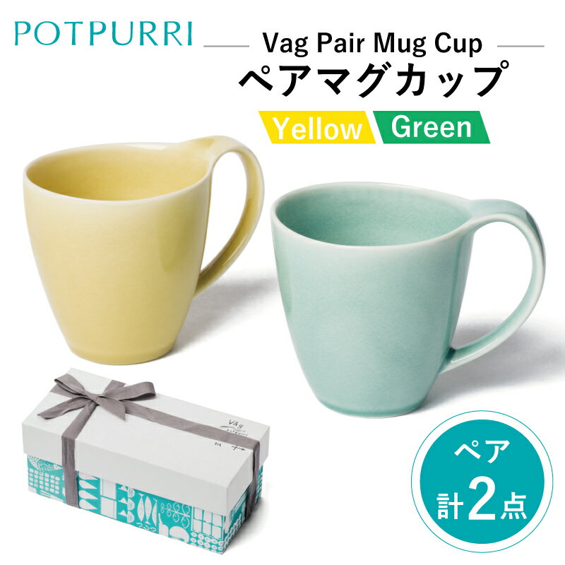 【ふるさと納税】ポトペリー Vagペアマグカップ(Yellow×Green)
