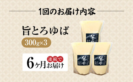 【全6回定期便】滋賀県産 旨とろ生ゆば3個パック ※北海道・沖縄・離島への配送不可　滋賀県長浜市/なかや[AQBK037]