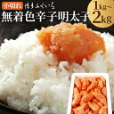 【ふるさと納税】無着色 辛子明太子 小切れ 1kg/2kg 選べる内容量 無着色 めんたいこ 辛子 明太子 ご家庭用 訳あり 福岡 博多ふくいち 冷凍 送料無料