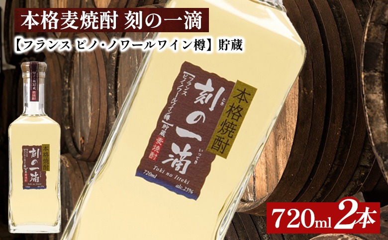 本格麦焼酎 刻の一滴 【フランス　ピノ・ノワールワイン樽】貯蔵 25度　720ml×2本｜むぎ焼酎　ロック　お湯割り　水割り　ストレート　ソーダ割り　ギフト　送料無料