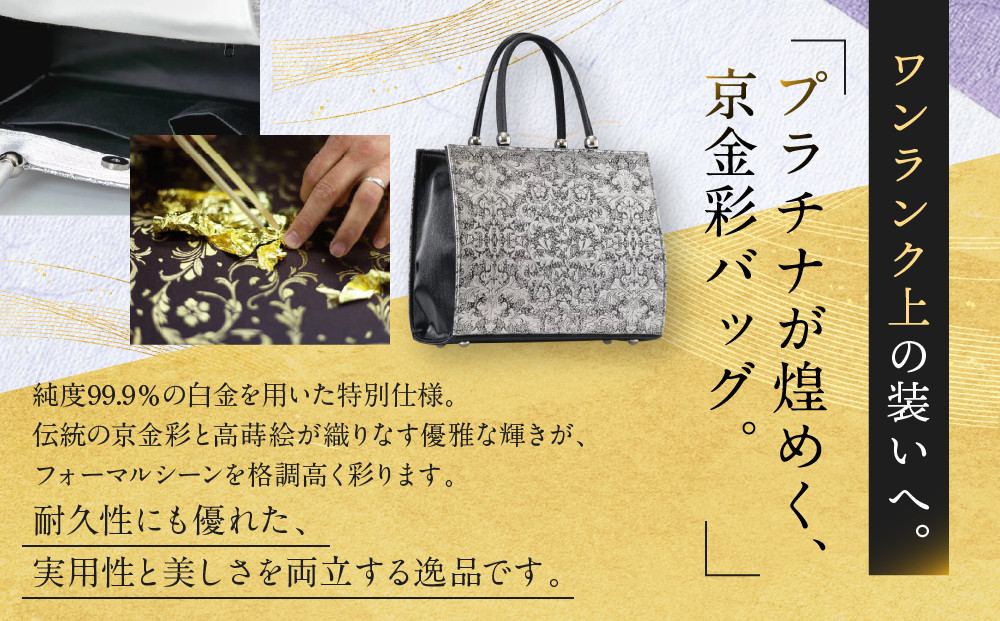 【光映工芸】京都発！特許高蒔絵技法による伝統工芸品 京金彩トートバッグ プラチナ箔≪イタリアサラサ柄 黒≫［ 京都 老舗 かばん 高級 人気 おすすめ 金彩友禅 京金彩 金彩加工 和装 フォーマル お